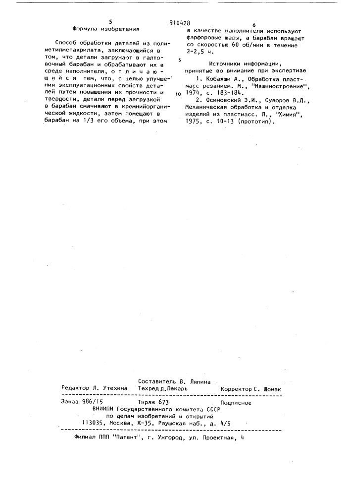 Способ обработки деталей из полиметилметакрилата (патент 910428)