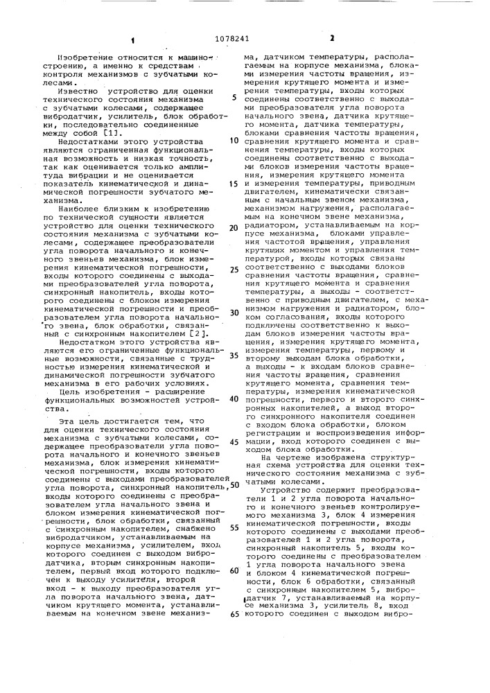 Устройство для оценки технического состояния механизма с зубчатыми колесами (патент 1078241)
