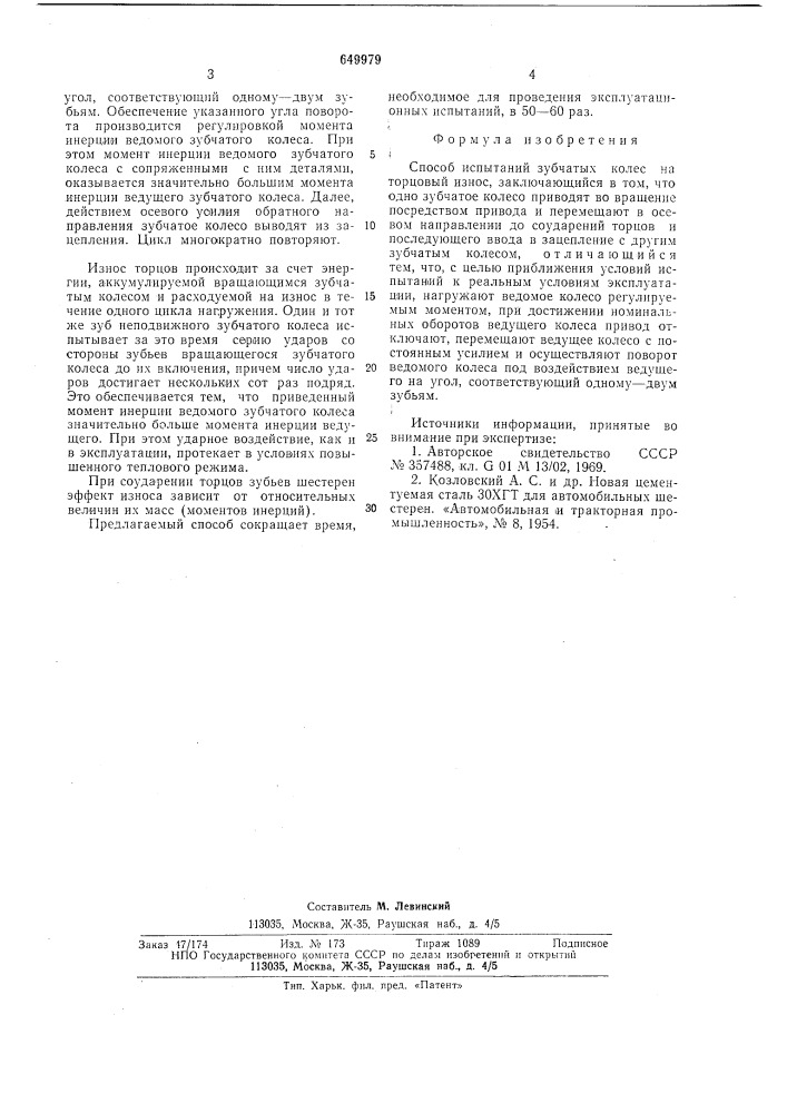 Способ испытаний зубчатых колес на торцовый износ (патент 649979)