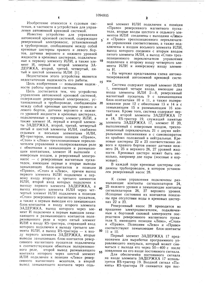 Устройство для управления автономной креновой системой (патент 1094805)