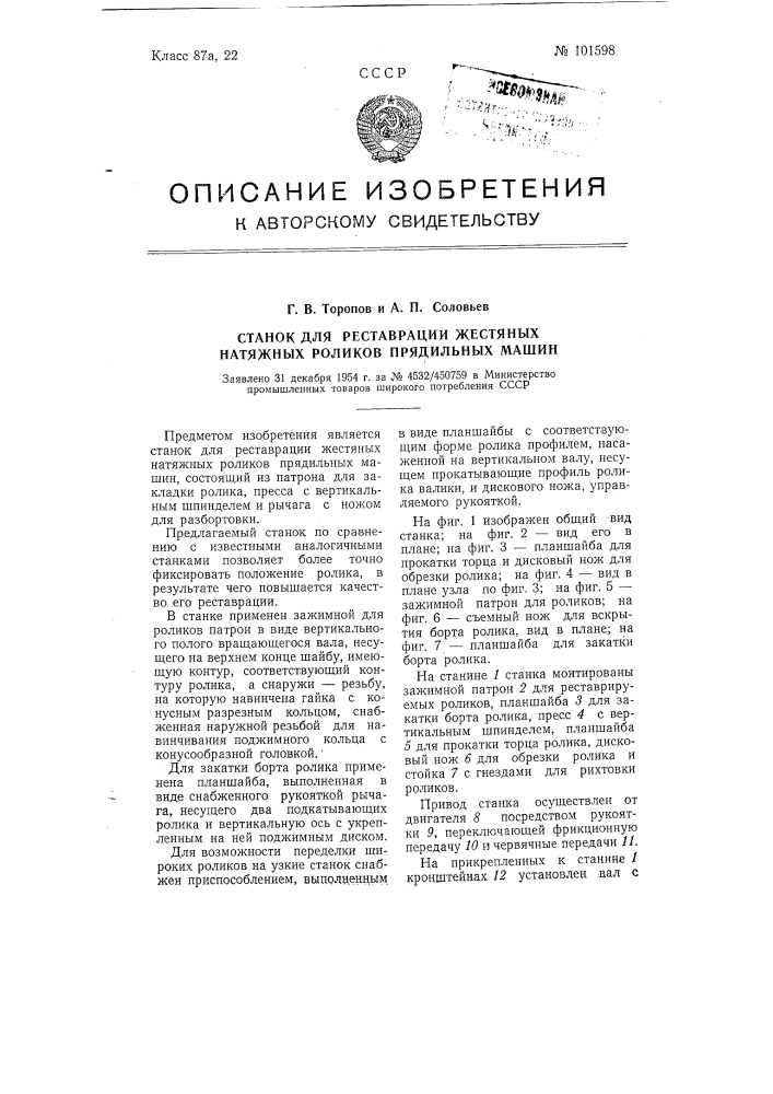 Станок для реставрации жестяных натяжных роликов прядильных машин (патент 101598)