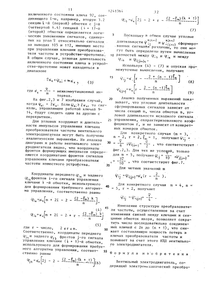 Вентильный электродвигатель (патент 1241364)