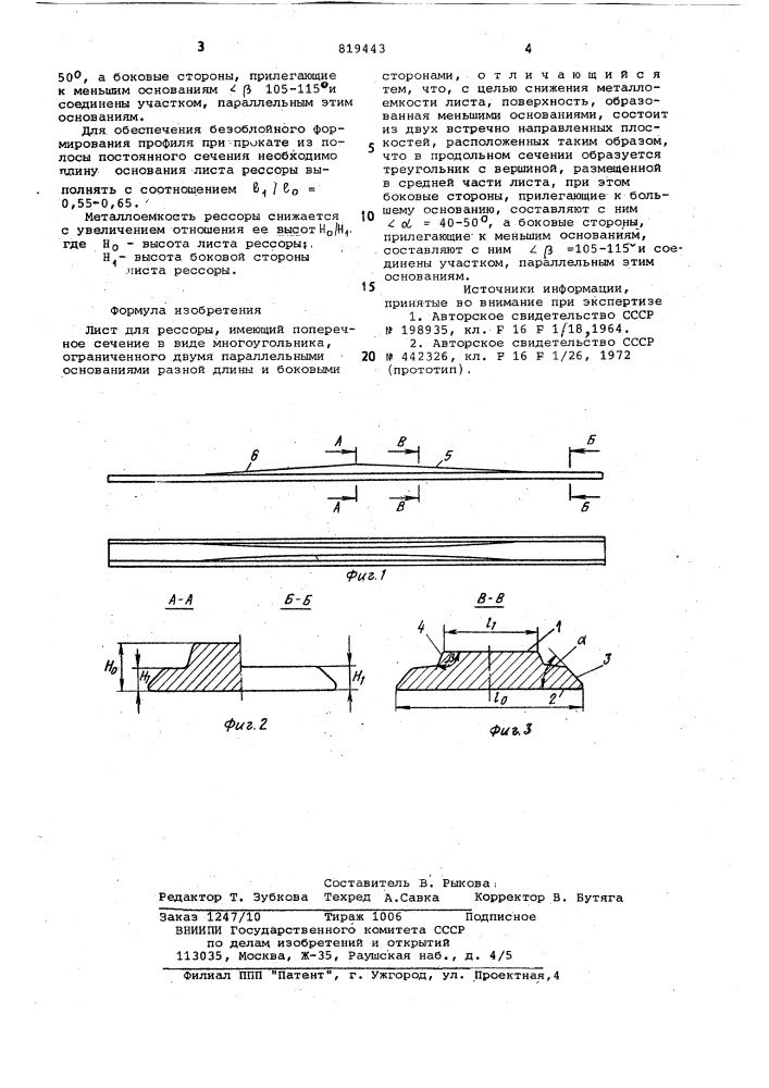 Лист для рессоры (патент 819443)