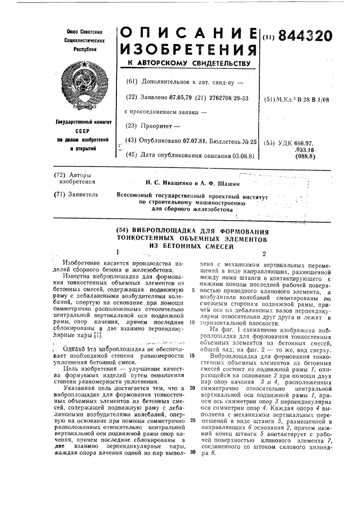 Виброплощадка для формования тонко-стенных об'емных элементов из бетон-ных смесей (патент 844320)