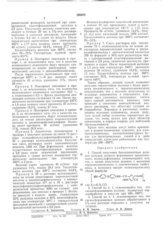 Способ получения бикол\понентнь!х волокон (патент 293070)