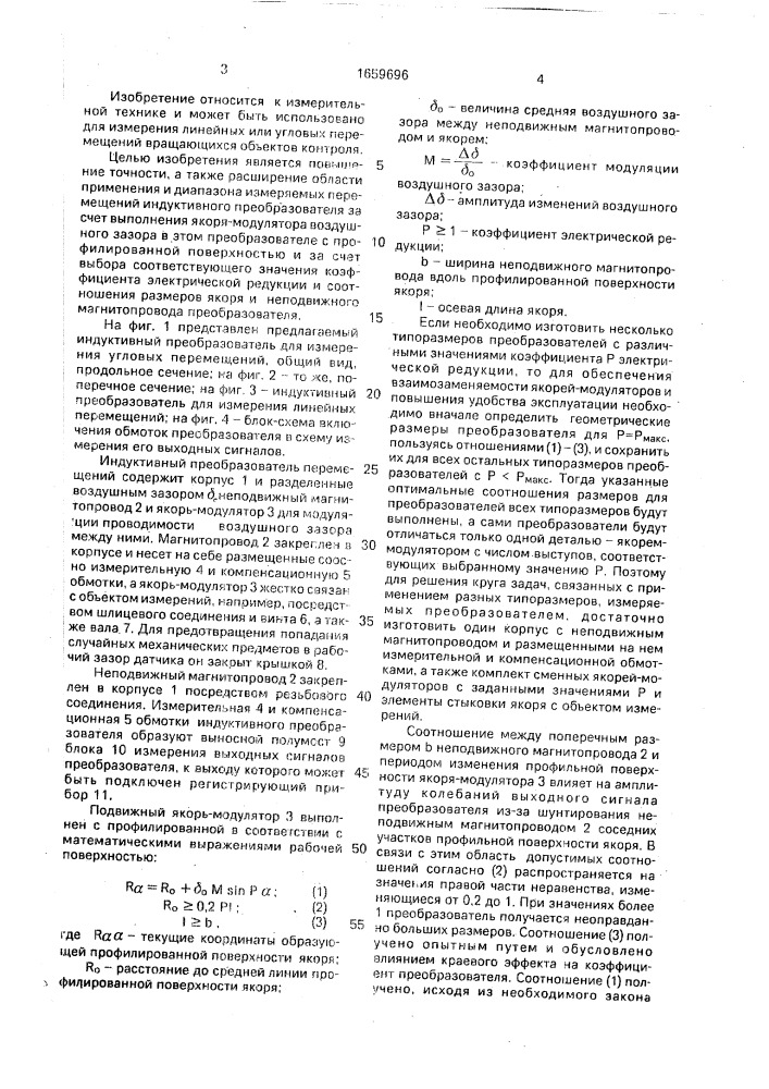 Индуктивный преобразователь перемещений (патент 1659696)