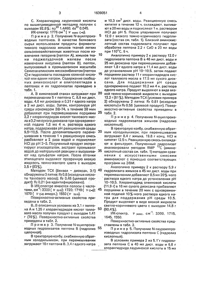 Способ получения пенообразующего и эмульгирующего компонента моющих средств (патент 1639051)