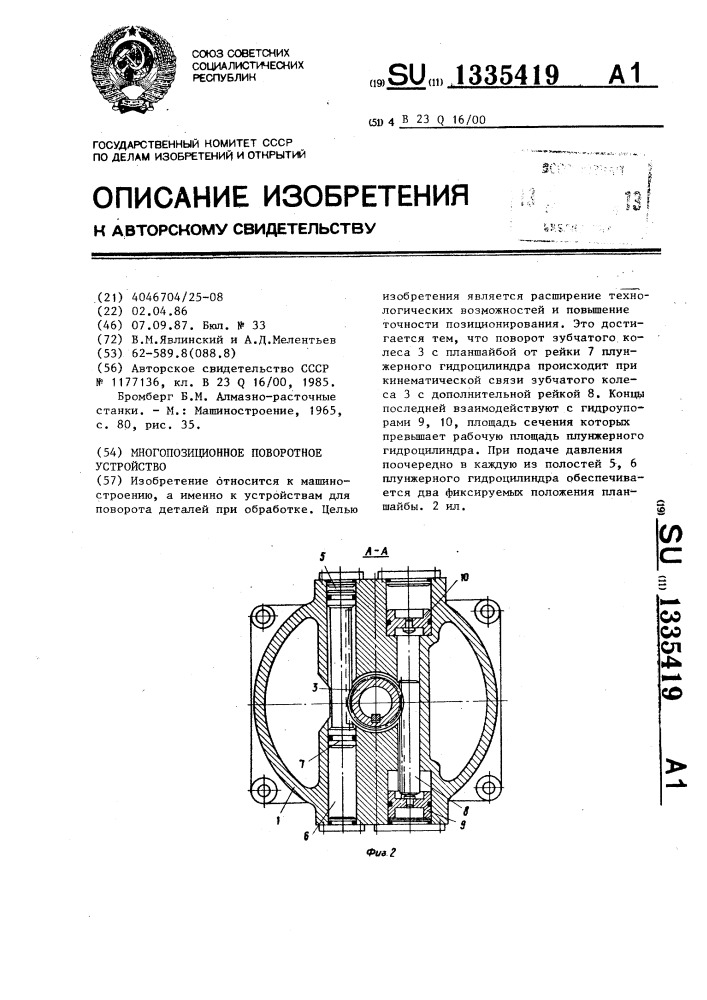 Многопозиционное поворотное устройство (патент 1335419)