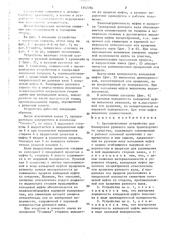 Противоугонное устройство для блокировки рулевого вала транспортного средства (патент 1342786)