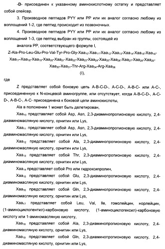 Длительно действующие агонисты рецепторов y2 и(или) y4 (патент 2504550)