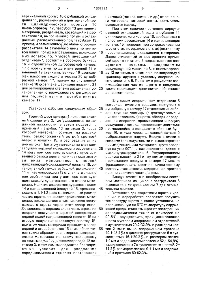 Установка для подготовки шрота к хранению (патент 1668381)
