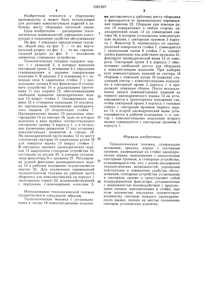 Технологическая тележка (патент 1261827)