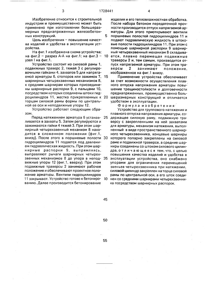 Устройство для группового натяжения и плавного отпуска напряжения арматуры (патент 1728441)