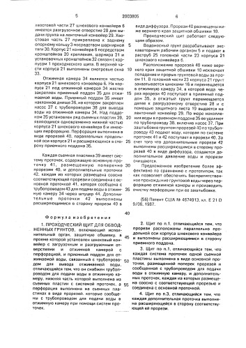 Проходческий щит для обводненных грунтов (патент 2003805)