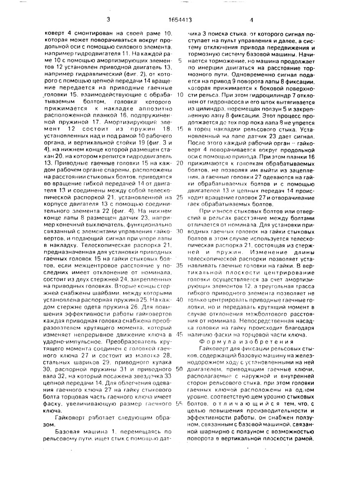 Гайковерт для фиксации рельсовых стыков (патент 1654413)