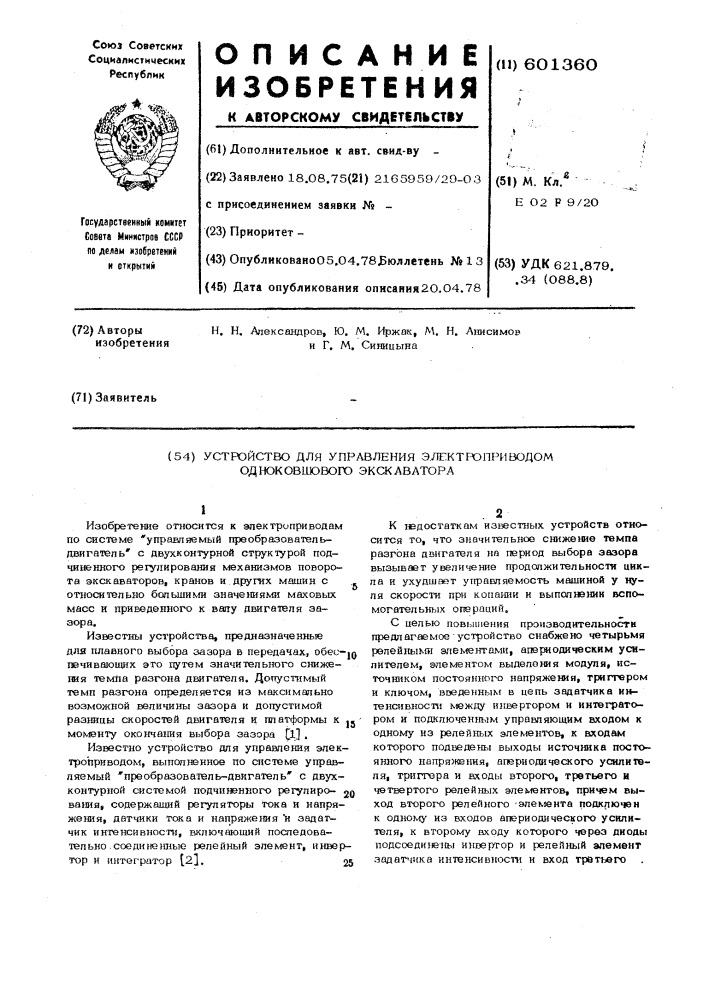 Устройство для управления электроприводом одноковшовного экскаватора (патент 601360)