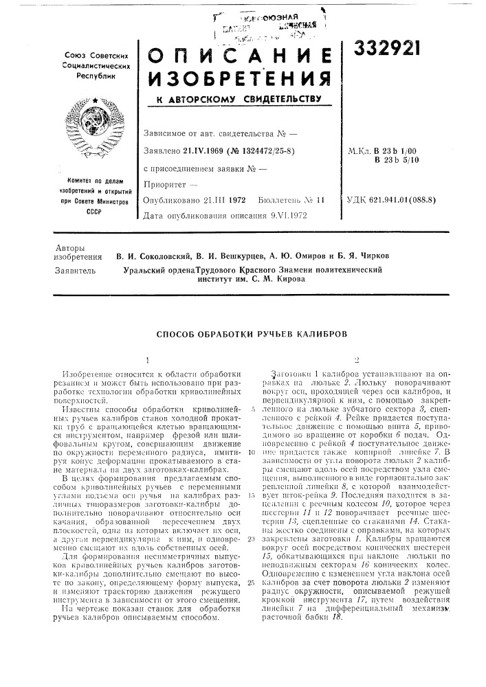 Способ обработки ручьев калибров (патент 332921)