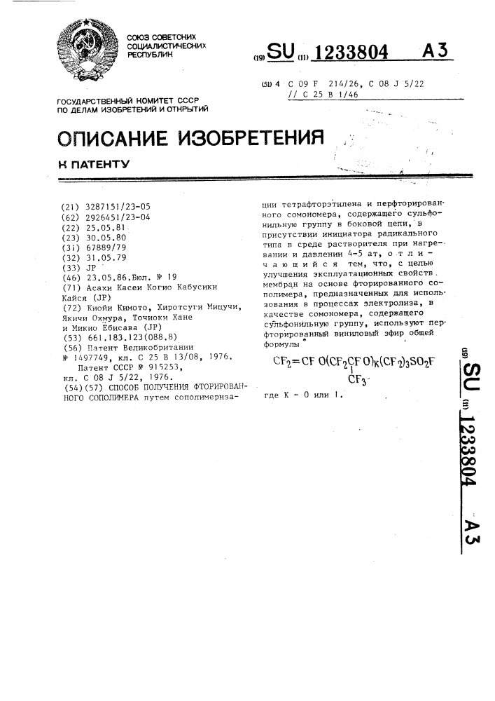 Способ получения фторированного сополимера (патент 1233804)