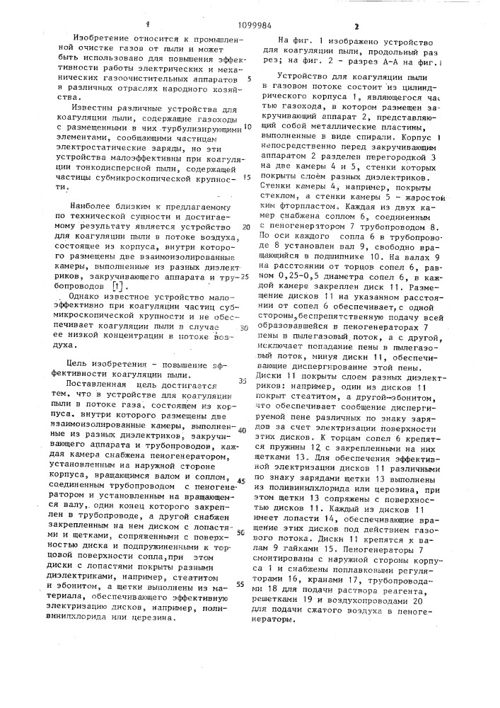 Устройство для коагуляции пыли в газовом потоке (патент 1099984)