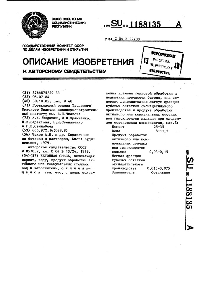 Бетонная смесь (патент 1188135)