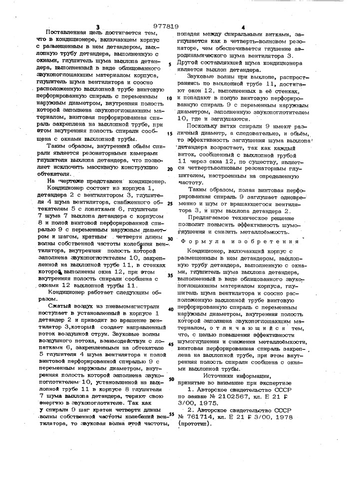 Кондиционер (патент 977819)