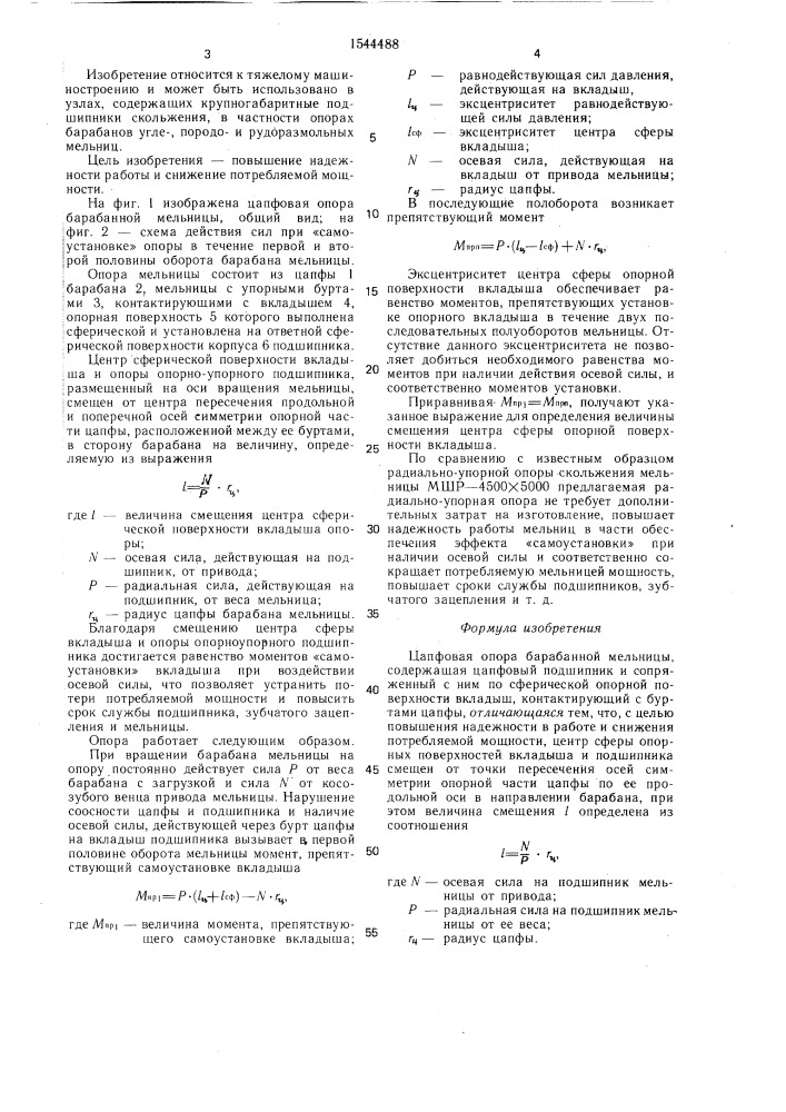 Цапфовая опора барабанной мельницы (патент 1544488)