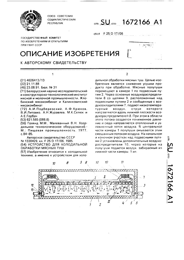 Устройство для холодильной обработки мясных туш (патент 1672166)