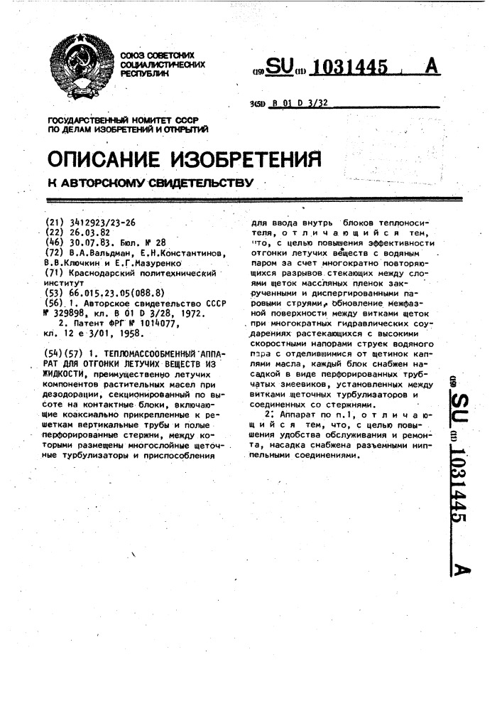 Тепло-массообменный аппарат для отгонки летучих веществ из жидкости (патент 1031445)