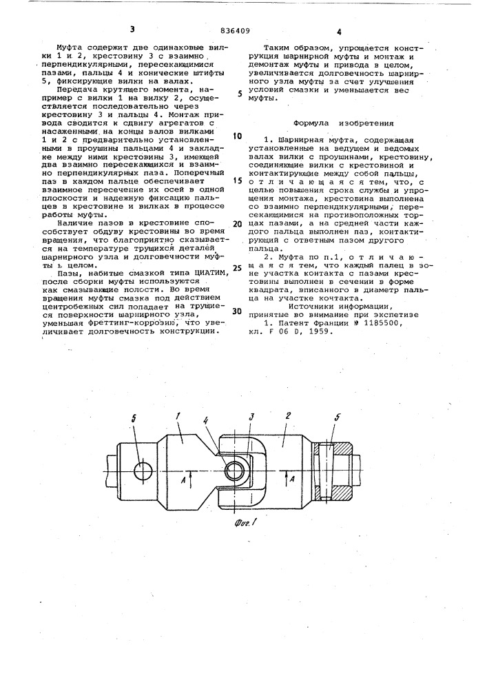 Шарнирная муфта (патент 836409)