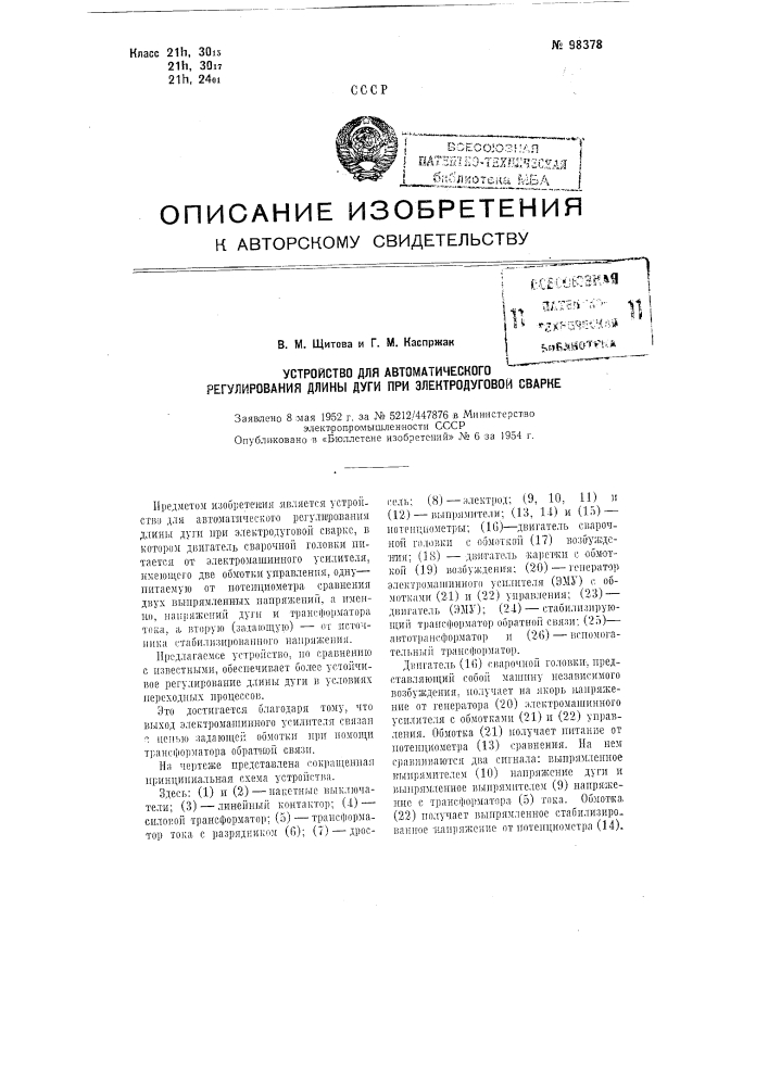Устройство для автоматического регулирования длины дуги при злектродуговой сварке (патент 98378)