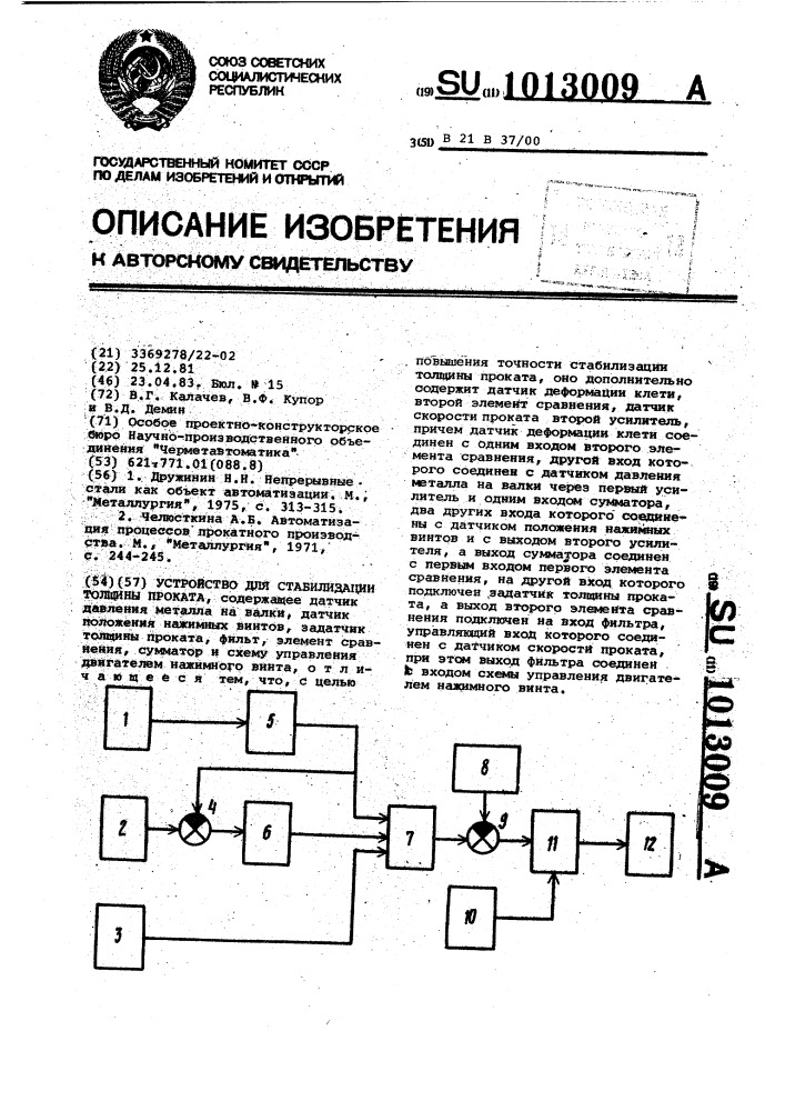 Устройство для стабилизации толщины проката (патент 1013009)