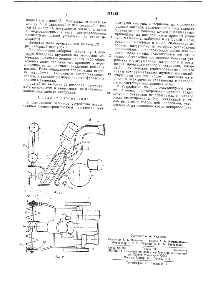 Самоходное заборное устройство всасывающей (патент 211385)