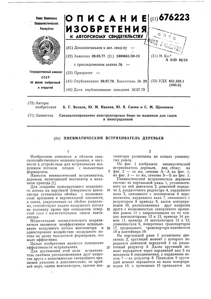 Пневматический встряхиватель деревьев (патент 676223)