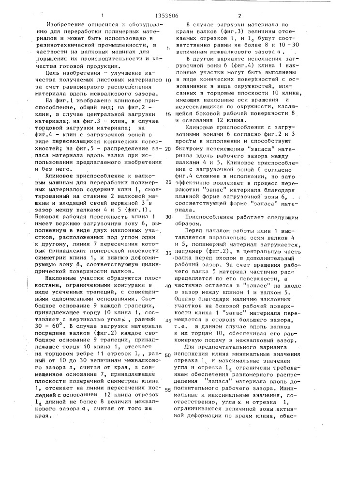 Клиновое приспособление к валковым машинам (патент 1353606)