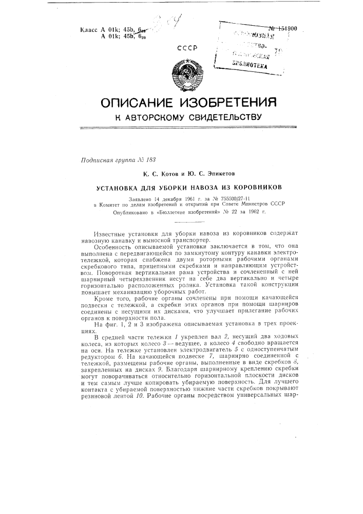 Установка для уборки навоза из коровников (патент 151900)