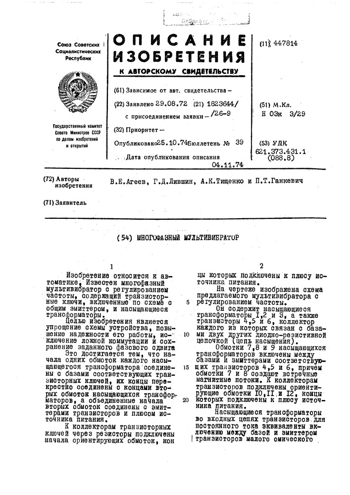 Многофазный мультивибратор (патент 447814)