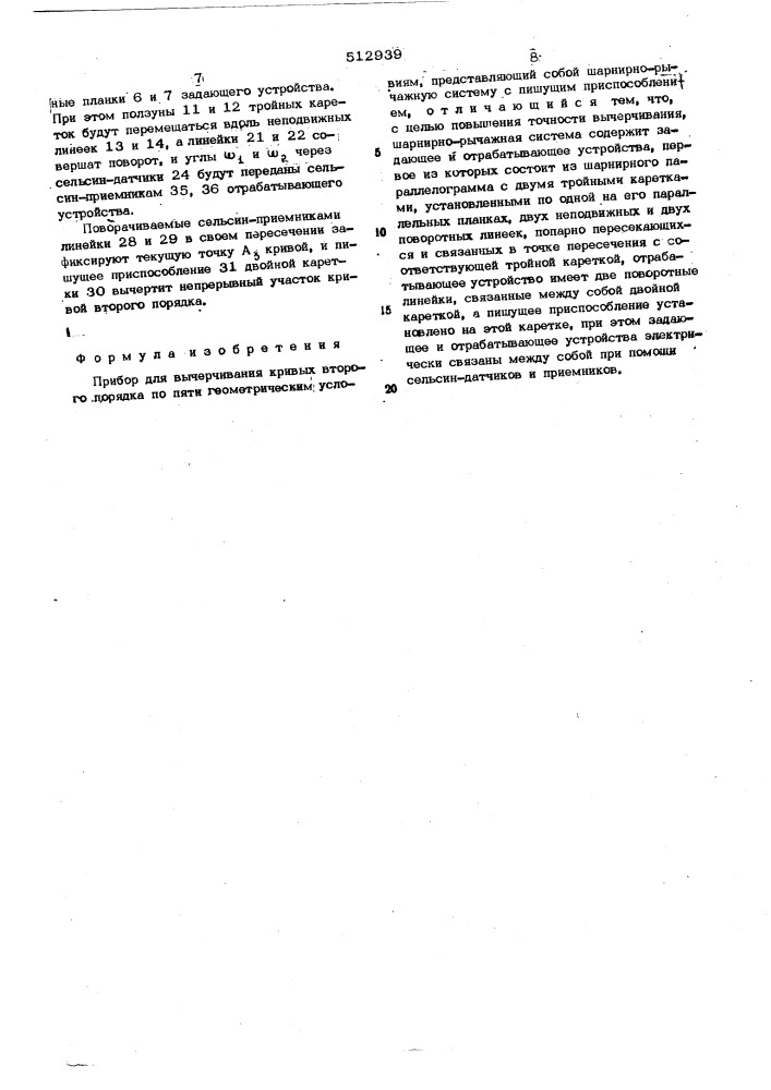 Прибор для вычерчивания кривых второго порядка по пяти геометрическим условиям (патент 512939)