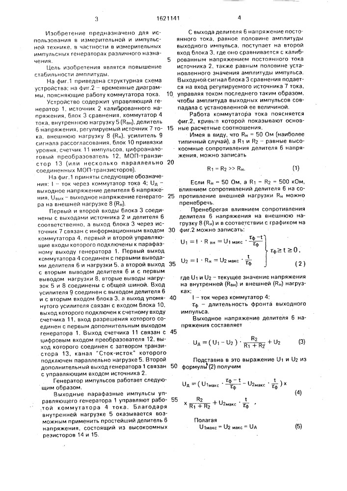 Генератор импульсов (патент 1621141)