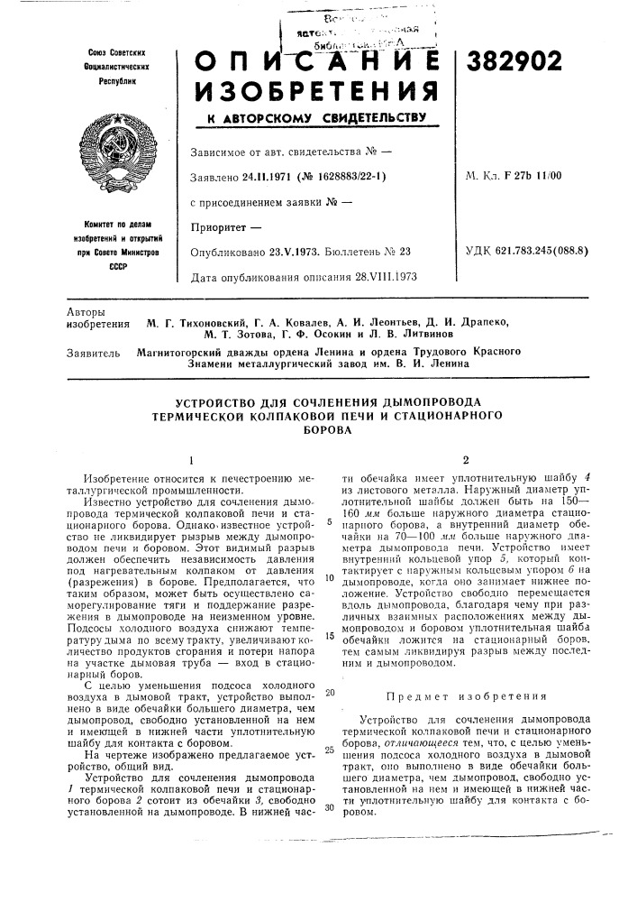 Устройство для сочленения дымопровода термической колпаковой печи и стационарного (патент 382902)