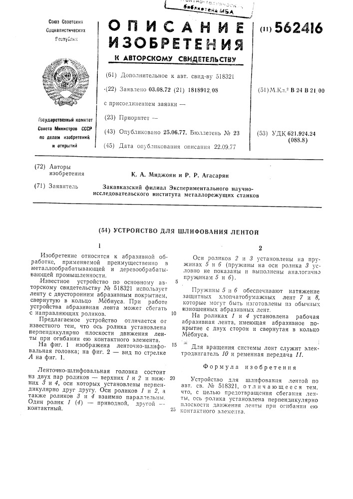 Устройство для шлифования лентой (патент 562416)