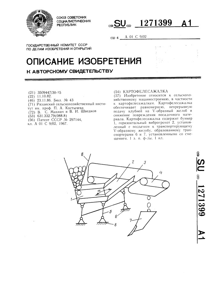 Картофелесажалка (патент 1271399)