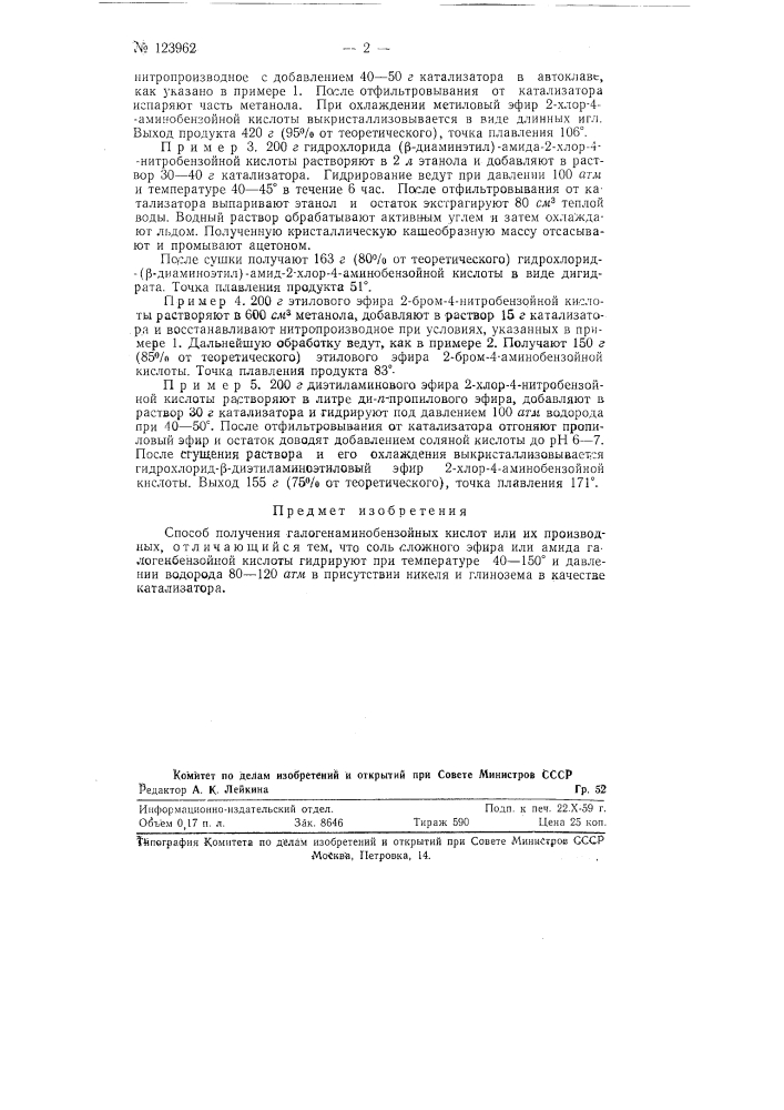 Способ получения галогенаминобензойных кислот (патент 123962)