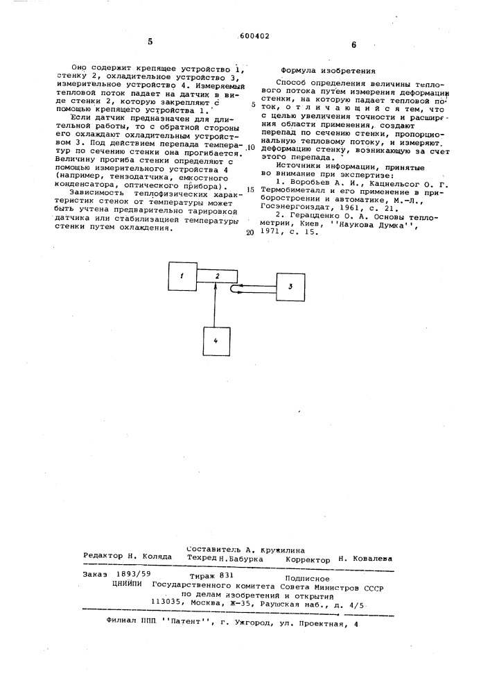 Способ определения величины теплового потока (патент 600402)