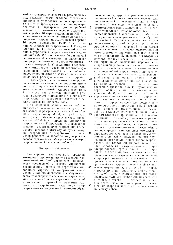 Гидропривод транспортного средства (патент 1373589)