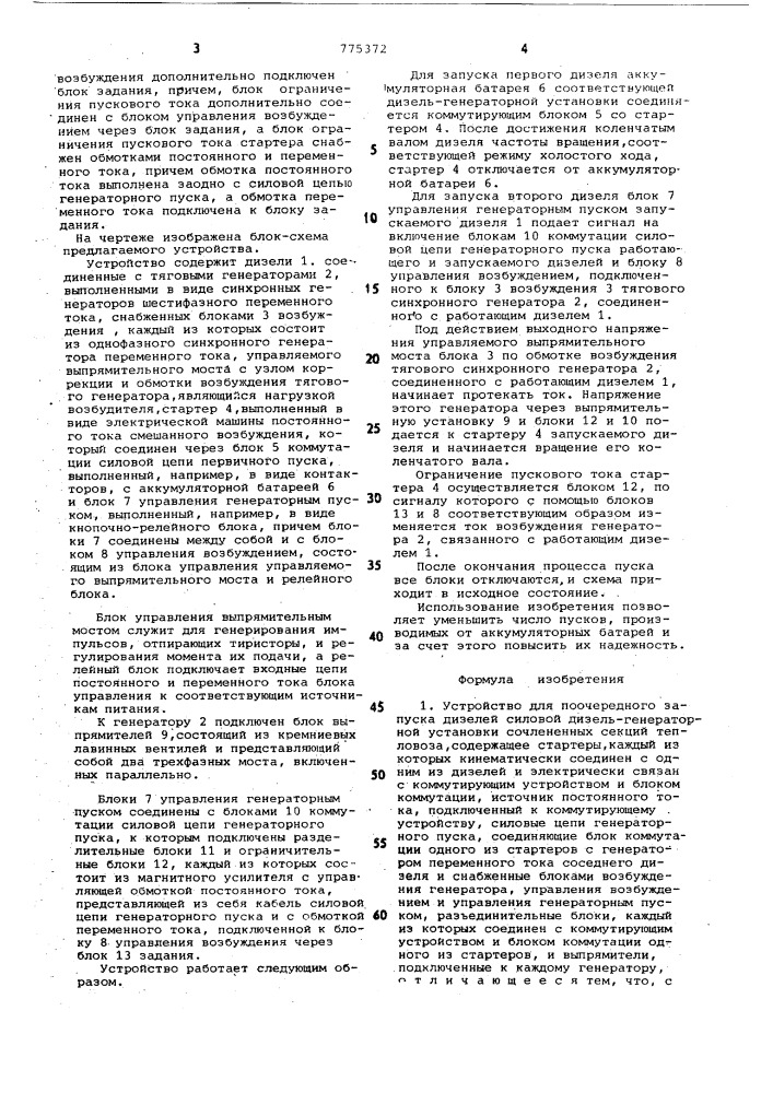 Устройство для поочередного запуска дизелей силовой дизельгенераторной установки (патент 775372)