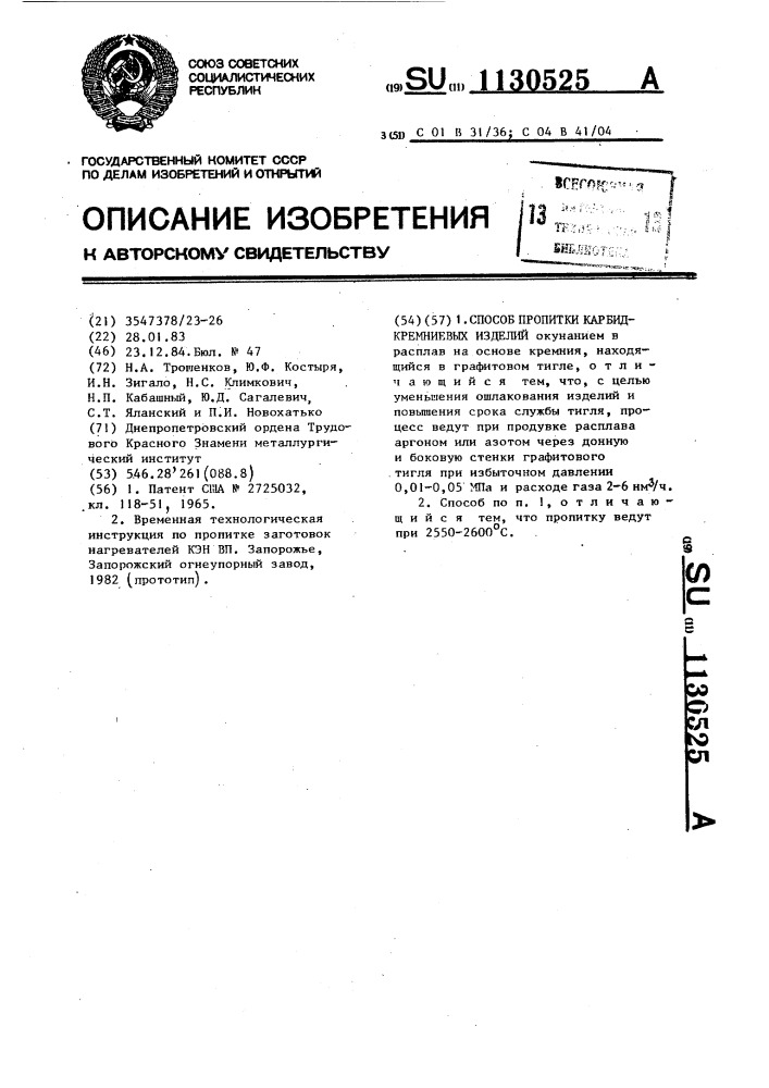 Способ пропитки карбидкремниевых изделий (патент 1130525)