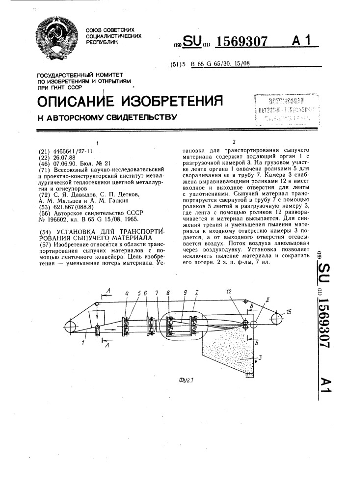 Установка для транспортирования сыпучего материала (патент 1569307)