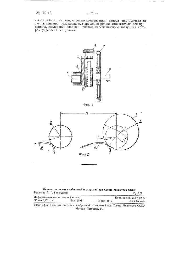 Копирующий ролик к устройству для управления подачей обрабатывающего инструмента в копировальных станках (патент 120112)