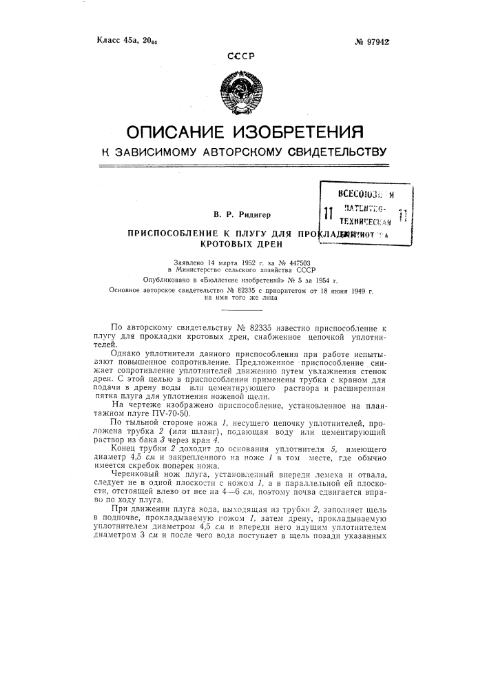 Приспособление к плугу для прокладки кротовых дрен (патент 97942)