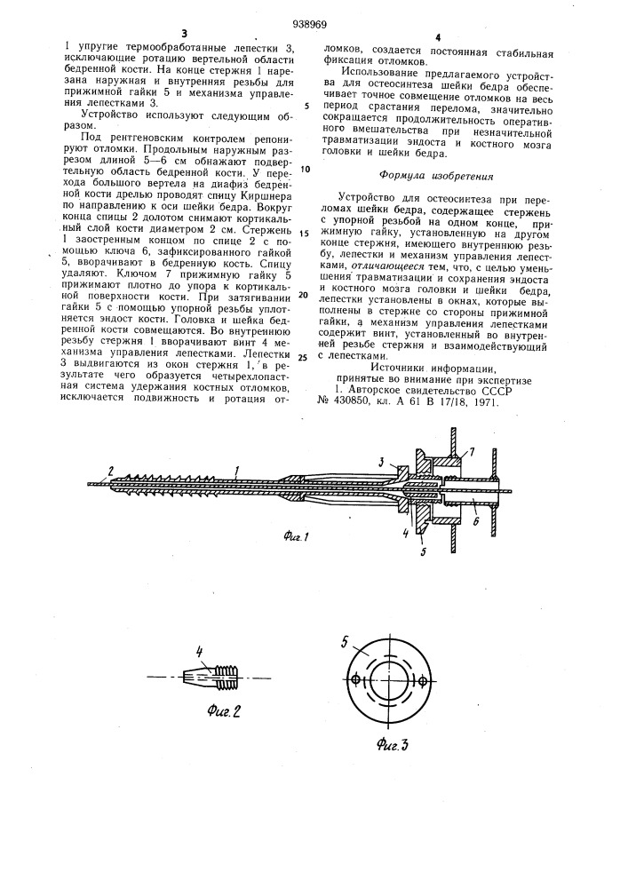 Устройство для остеосинтеза при переломах шейки бедра (патент 938969)